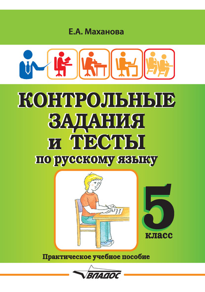 Скачать книгу Контрольные задания и тесты по русскому языку. 5 класс