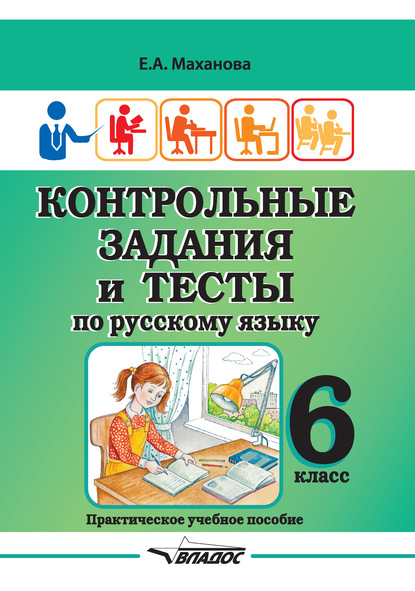 Скачать книгу Контрольные задания и тесты по русскому языку. 6 класс