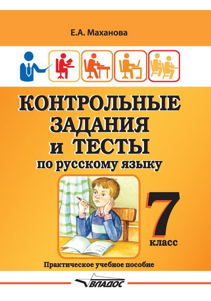 Скачать книгу Контрольные задания и тесты по русскому языку. 7 класс