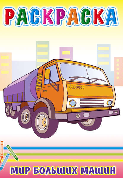 Скачать книгу Мир больших машин. Раскраска