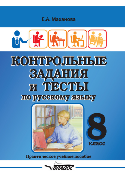 Скачать книгу Контрольные задания и тесты по русскому языку. 8 класс