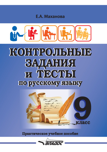 Скачать книгу Контрольные задания и тесты по русскому языку. 9 класс