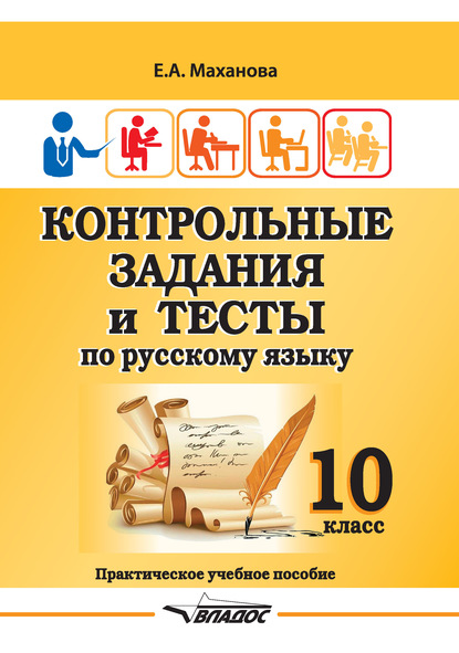 Скачать книгу Контрольные задания и тесты по русскому языку. 10 класс