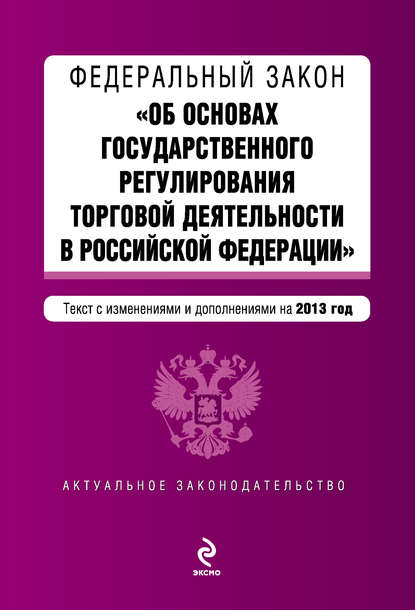 Скачать книгу Федеральный закон «Об основах государственного регулирования торговой деятельности в Российской Федерации» с изменениями и дополнениями на 2013 год