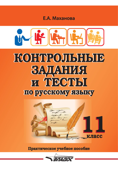 Скачать книгу Контрольные задания и тесты по русскому языку. 11 класс