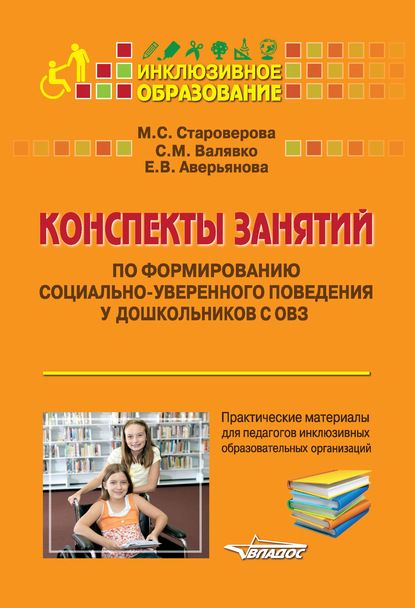 Скачать книгу Конспекты занятий по формированию социально-уверенного поведения у дошкольников с ОВЗ