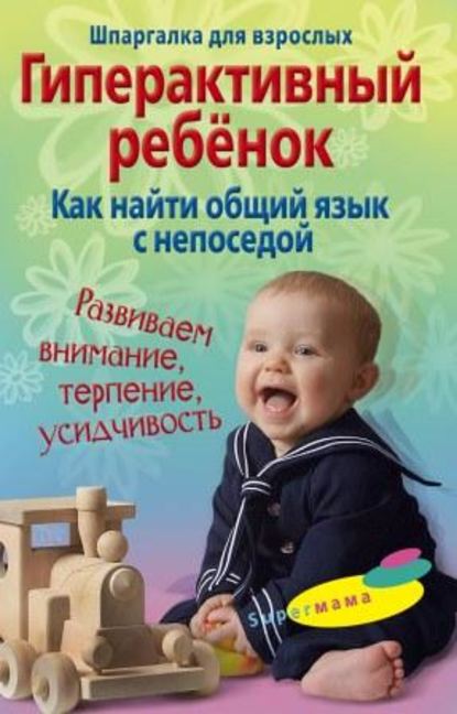 Скачать книгу Гиперактивный ребенок. Как найти общий язык с непоседой