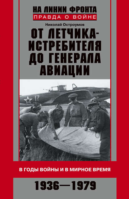 Скачать книгу От летчика-истребителя до генерала авиации. В годы войны и в мирное время. 1936–1979