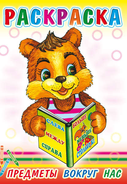 Скачать книгу Предметы вокруг нас. Раскраска