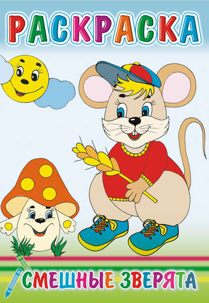 Скачать книгу Смешные зверята. Раскраска