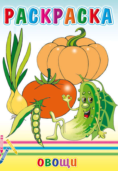 Скачать книгу Овощи. Раскраска