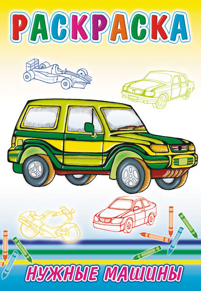 Скачать книгу Нужные машины. Раскраска
