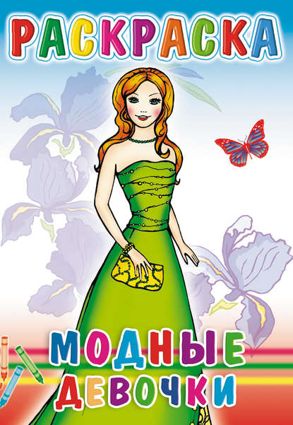 Скачать книгу Модные девочки. Раскраска