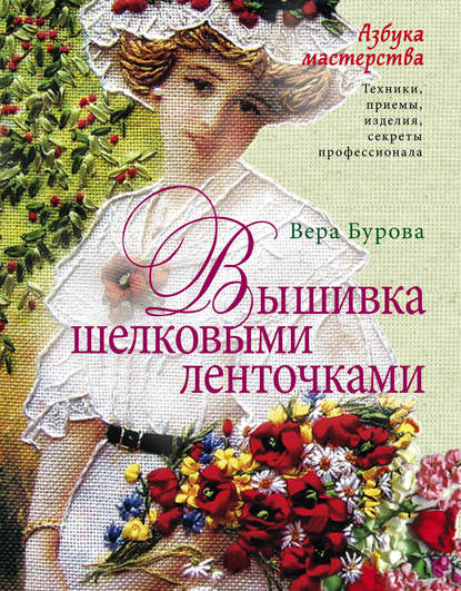 Скачать книгу Вышивка шелковыми ленточками. Азбука мастерства