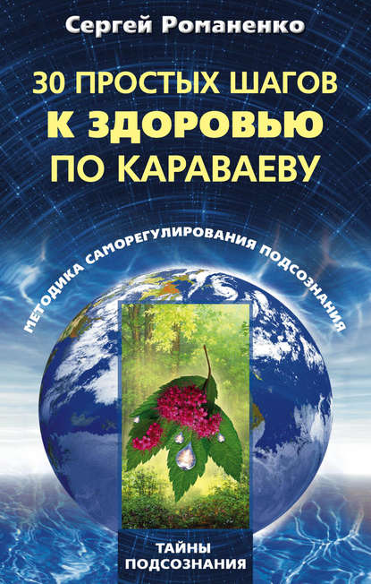 Скачать книгу 30 простых шагов к здоровью по Караваеву. Методы саморегулирования подсознания