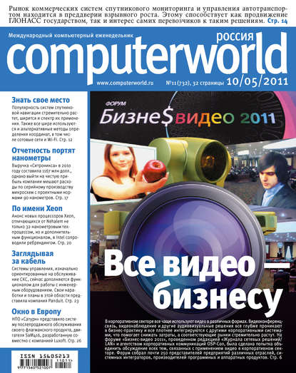 Скачать книгу Журнал Computerworld Россия №11/2011