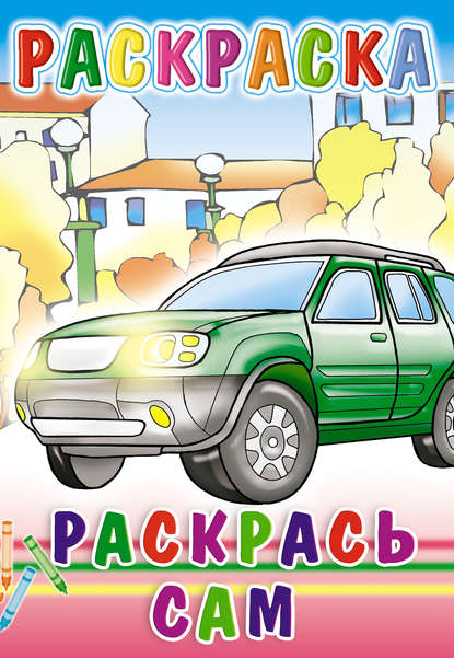 Скачать книгу Раскрась сам. Раскраска
