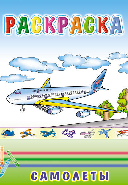 Скачать книгу Самолеты. Раскраска