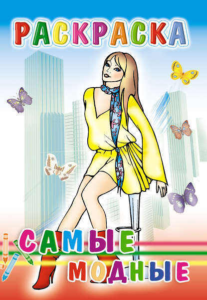 Скачать книгу Самые модные. Раскраска