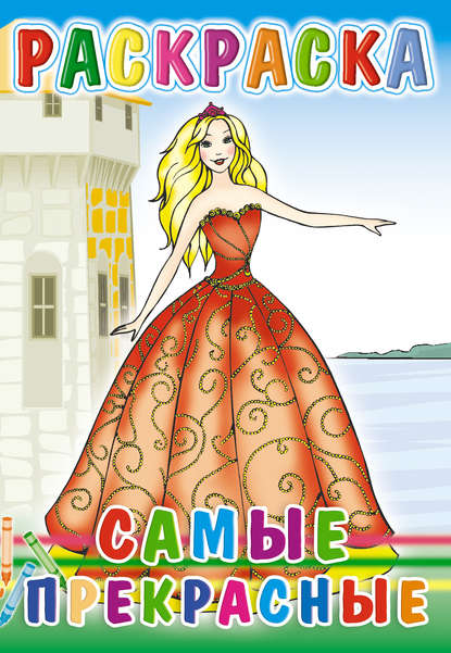 Скачать книгу Самые прекрасные. Раскраска