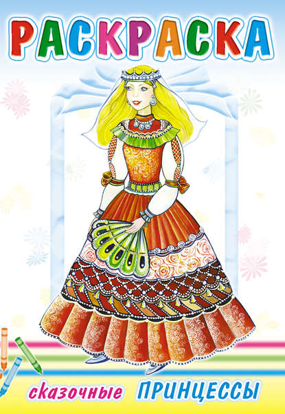 Скачать книгу Сказочные принцессы. Раскраска