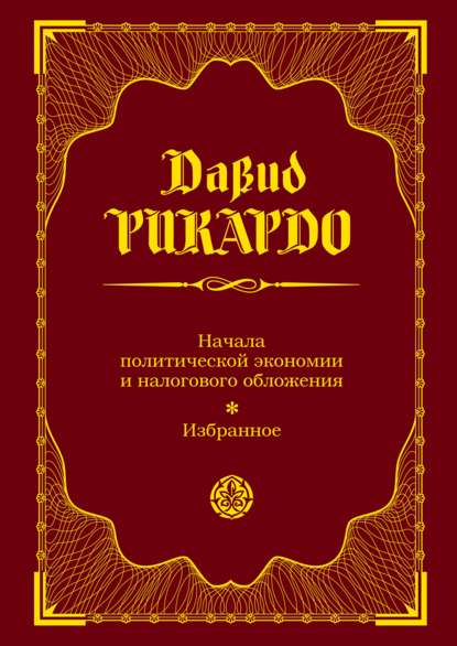 Скачать книгу Начала политической экономии и налогового обложения. Избранное