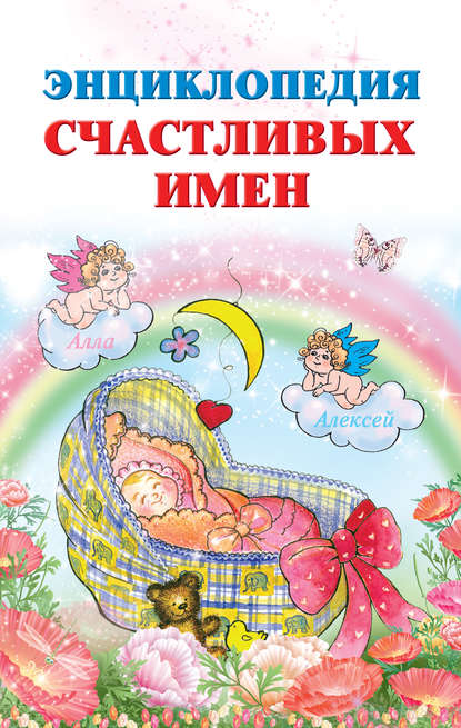 Скачать книгу Энциклопедия счастливых имен