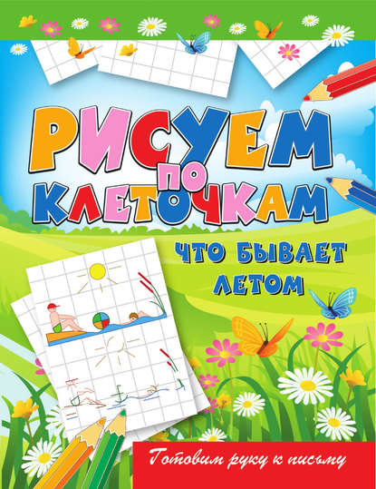 Скачать книгу Что бывает летом