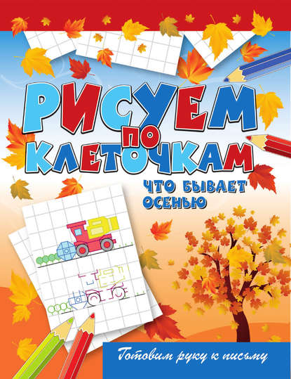Скачать книгу Что бывает осенью