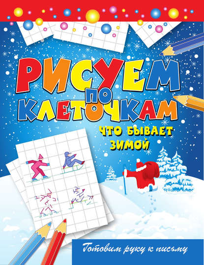 Скачать книгу Что бывает зимой