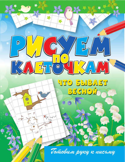 Скачать книгу Что бывает весной