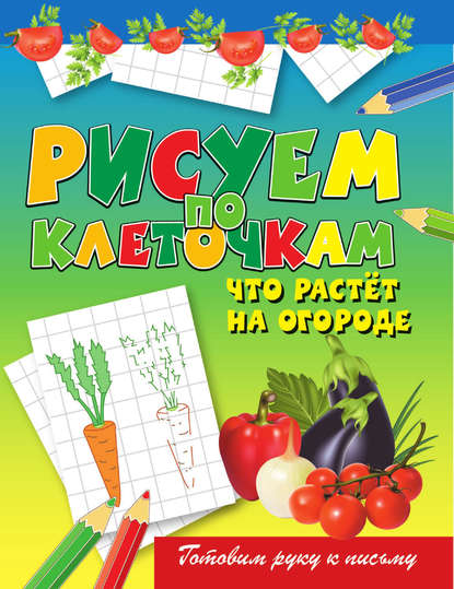 Скачать книгу Что растёт на огороде