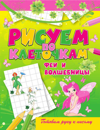 Скачать книгу Феи и волшебницы