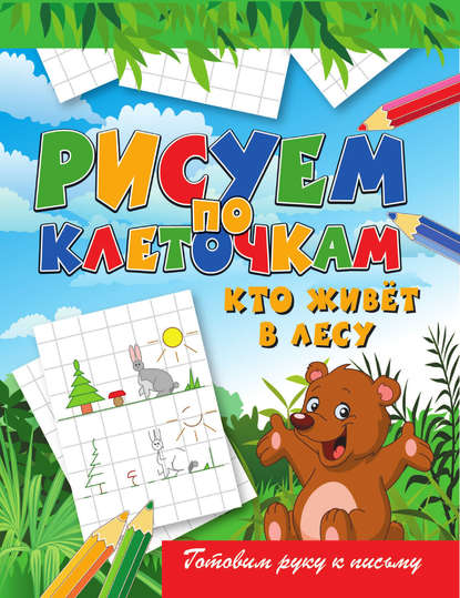 Скачать книгу Кто живёт в лесу