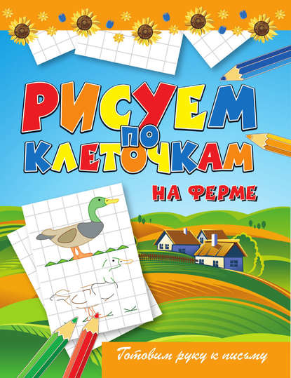 Скачать книгу На ферме