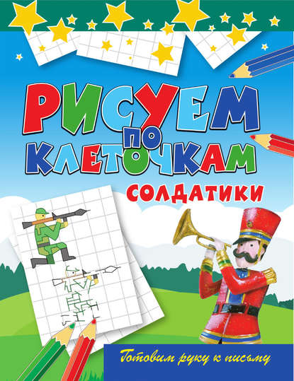 Скачать книгу Солдатики
