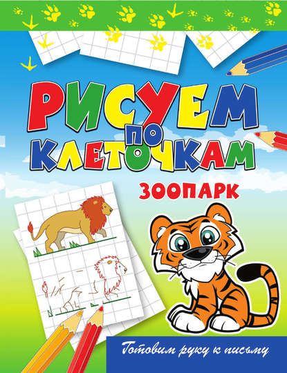 Скачать книгу Зоопарк