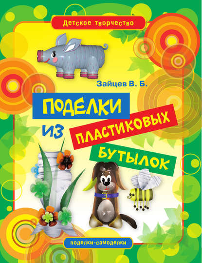 Скачать книгу Поделки из пластиковых бутылок