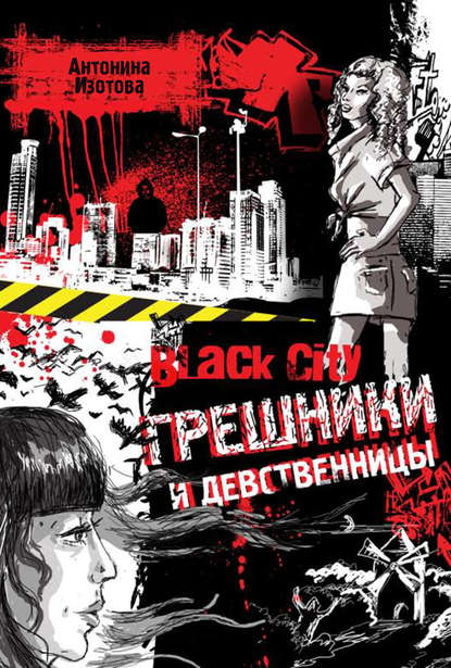 Скачать книгу Black City. Грешники и девственницы
