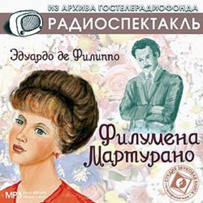 Скачать книгу Филумена Мартурано (спектакль)