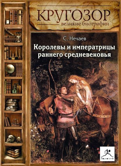 Скачать книгу Королевы и императрицы раннего средневековья