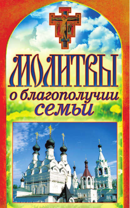 Скачать книгу Молитвы о благополучии семьи