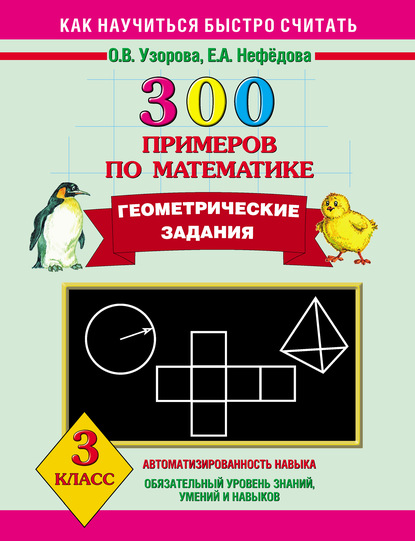 Скачать книгу 300 примеров по математике. Геометрические задания. 3 класс