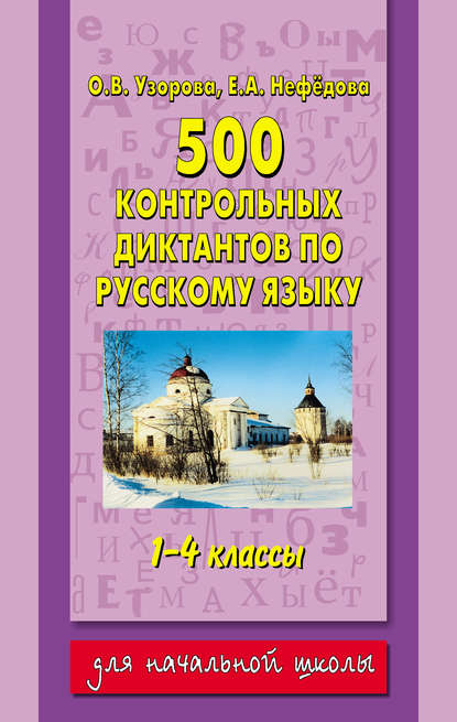 Скачать книгу 500 контрольных диктантов по русскому языку. 1–4 классы