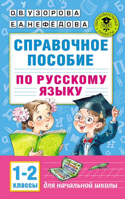 Скачать книгу Справочное пособие по русскому языку. 1–2 классы