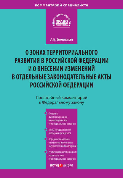 Скачать книгу Комментарий к Федеральному закону от 3 декабря 2011 года № 392-ФЗ «О зонах территориального развития в Российской Федерации и о внесении изменений в отдельные законодательные акты Российской Федерации