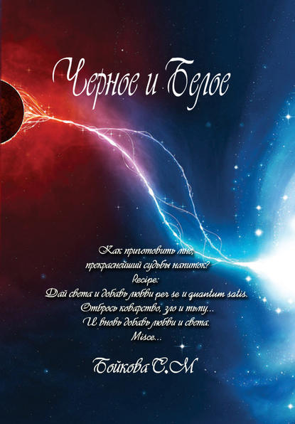 Скачать книгу Черное и белое