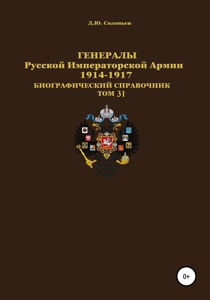Скачать книгу Генералы Русской Императорской Армии 1914–1917 гг. Том 31