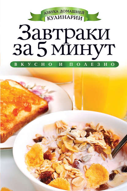 Скачать книгу Завтраки за 5 минут