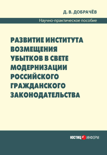 Скачать книгу Развитие института возмещения убытков в свете модернизации российского гражданского законодательства: научно-практическое пособие